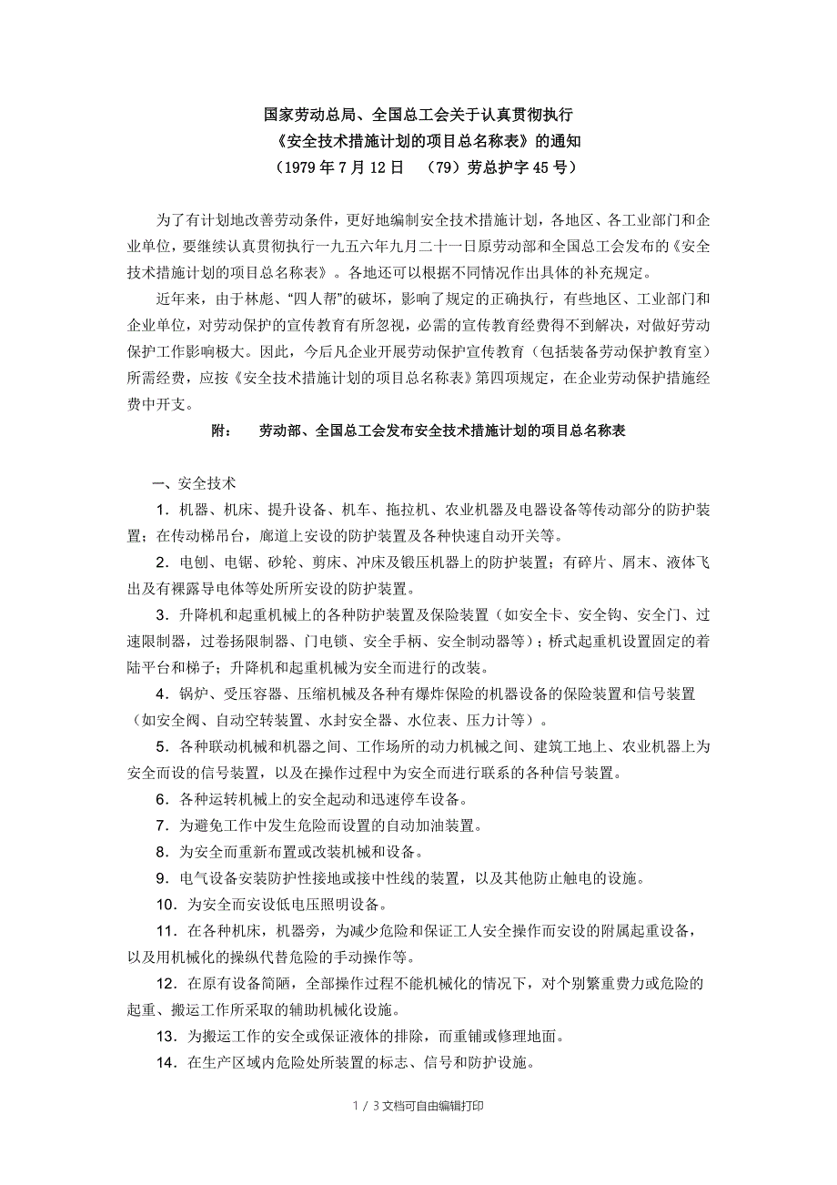 安全技术措施计划的项目总名称表.doc_第1页