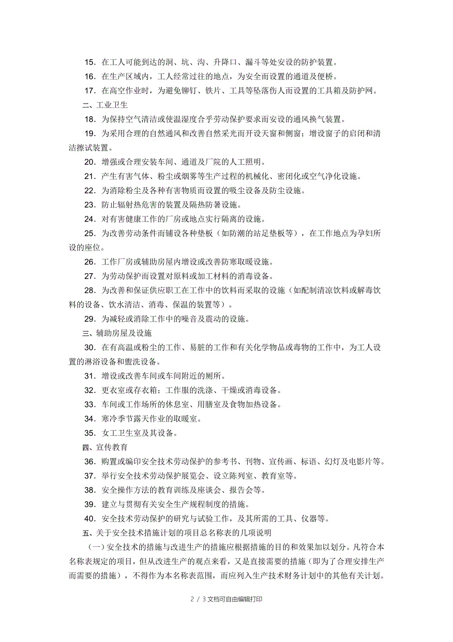 安全技术措施计划的项目总名称表.doc_第2页