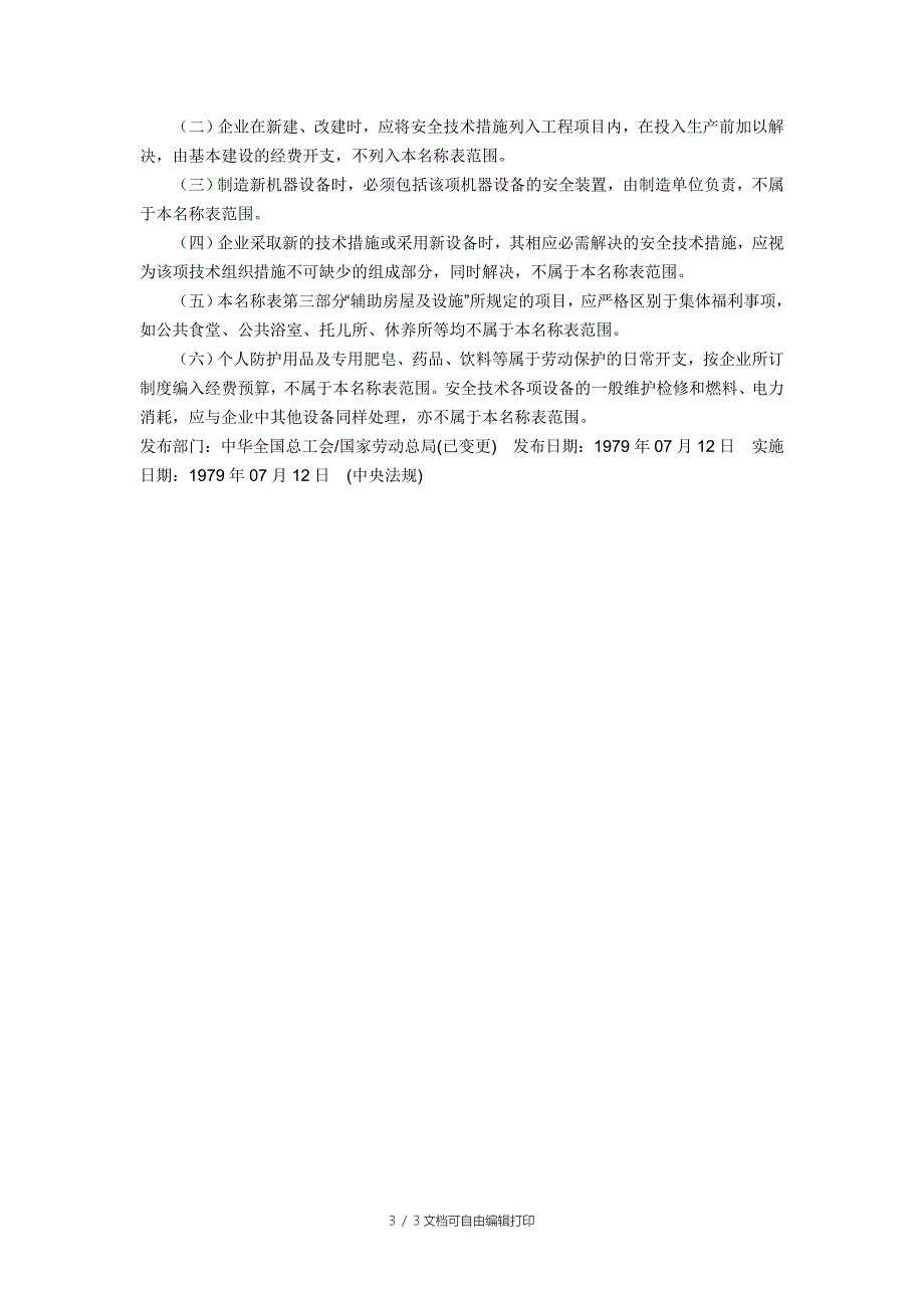 安全技术措施计划的项目总名称表.doc_第3页