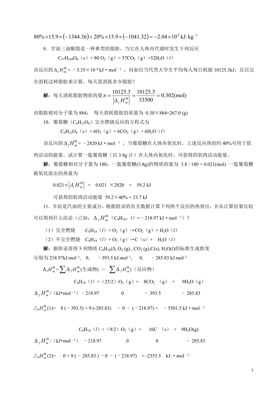 大学化学作业答案修订版.doc_第3页