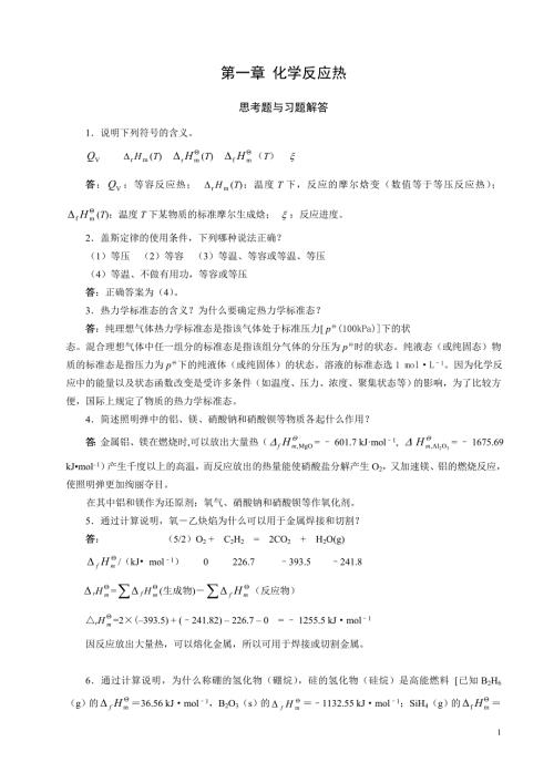 大学化学作业答案修订版.doc