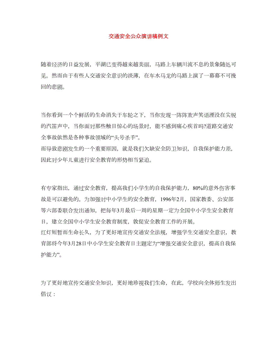 交通安全公众演讲稿例文.doc_第1页