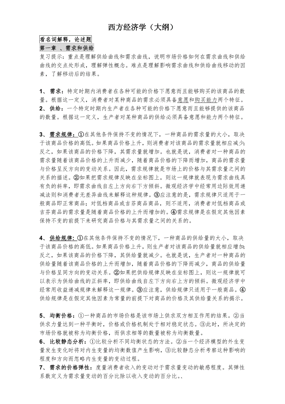 同等学力经济学综合第四版大纲课后题答案西方经济学.doc_第1页
