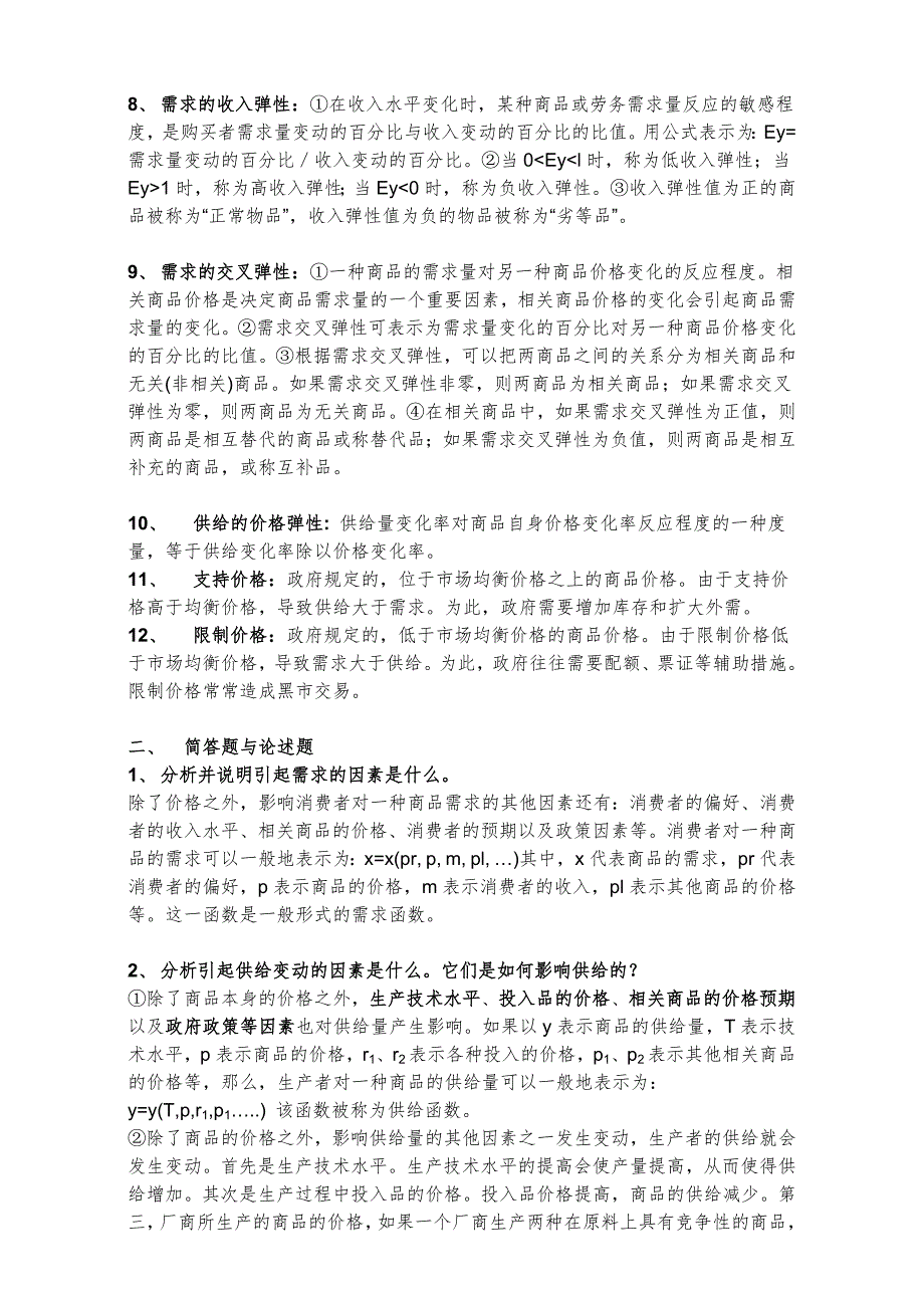 同等学力经济学综合第四版大纲课后题答案西方经济学.doc_第2页