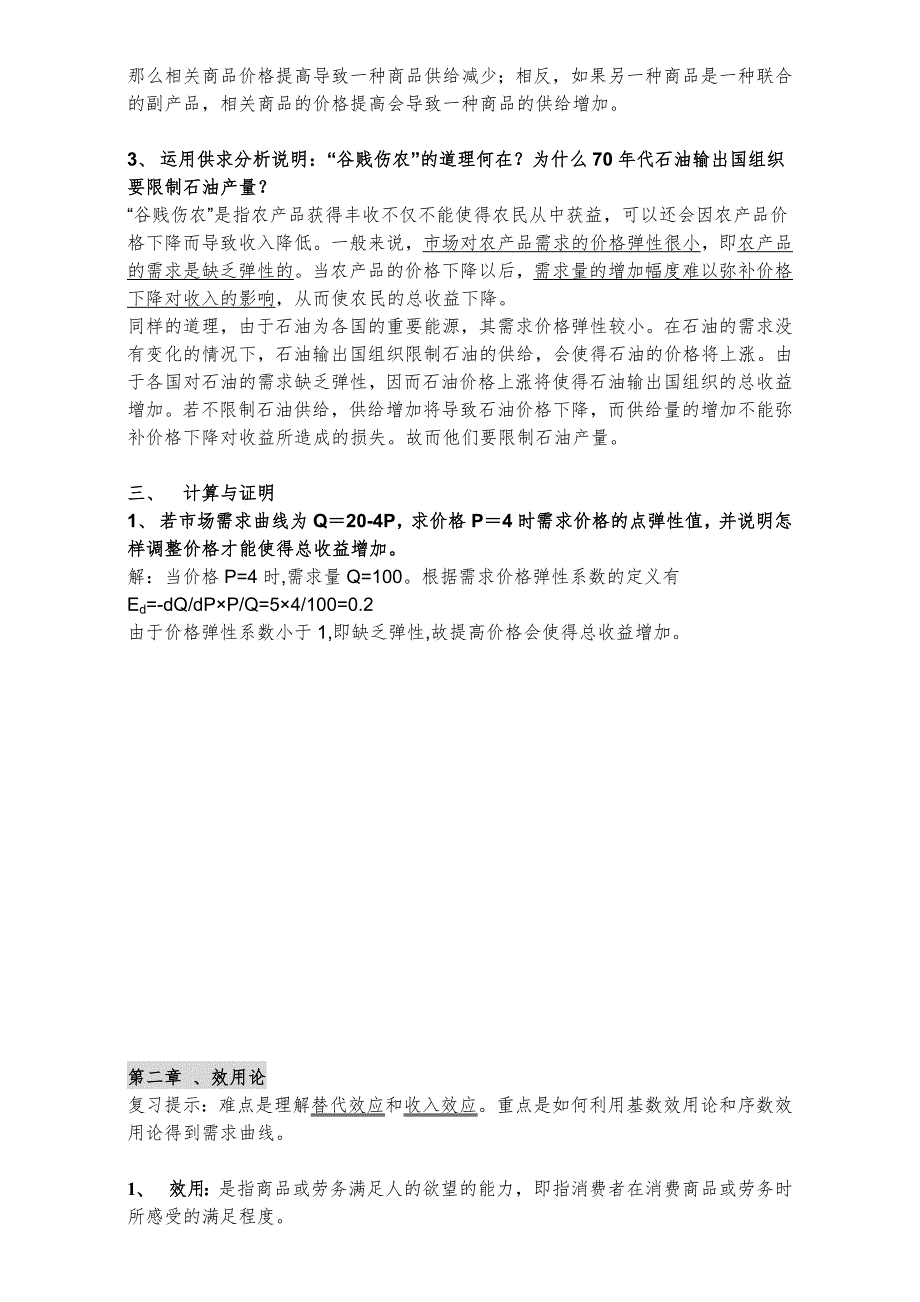 同等学力经济学综合第四版大纲课后题答案西方经济学.doc_第3页