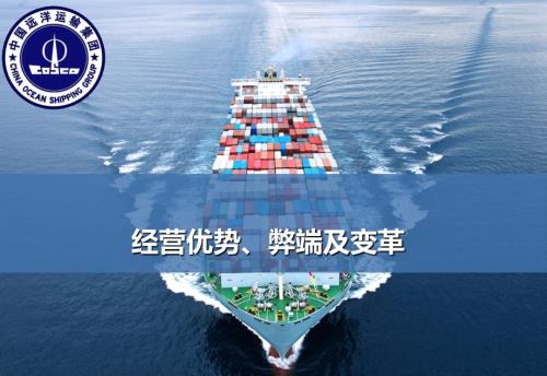 中远集团经营优势弊端及变革.ppt