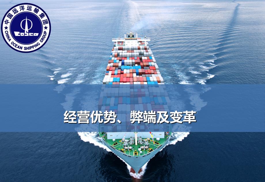 中远集团经营优势弊端及变革.ppt_第1页