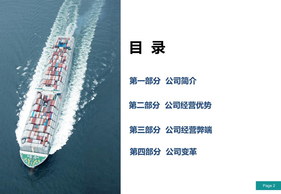中远集团经营优势弊端及变革.ppt_第2页
