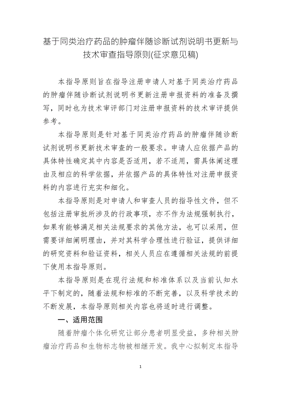 基于同类治疗药品的肿瘤伴随诊断试剂说明书更新与技术审查指导原则征求意见稿.doc_第1页