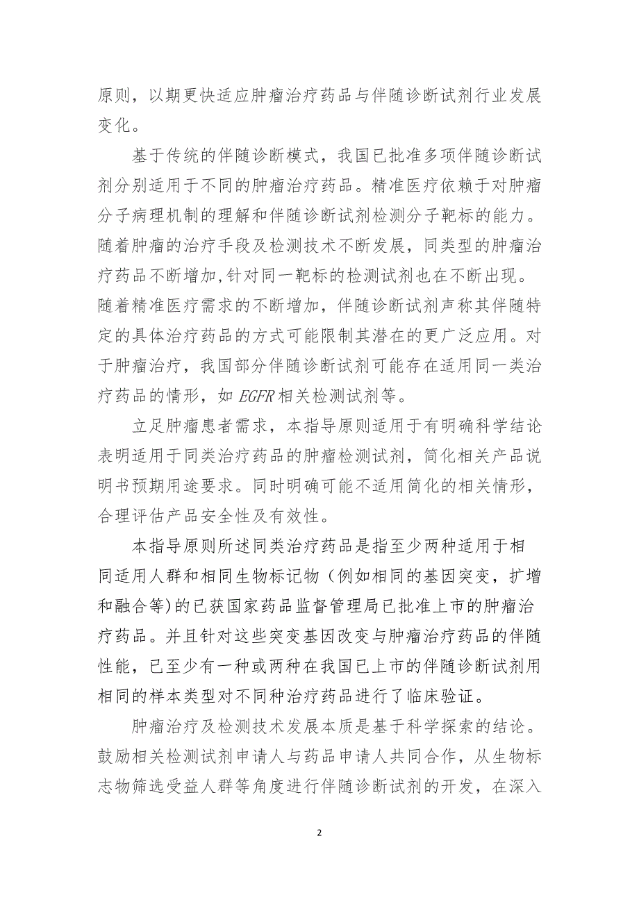 基于同类治疗药品的肿瘤伴随诊断试剂说明书更新与技术审查指导原则征求意见稿.doc_第2页