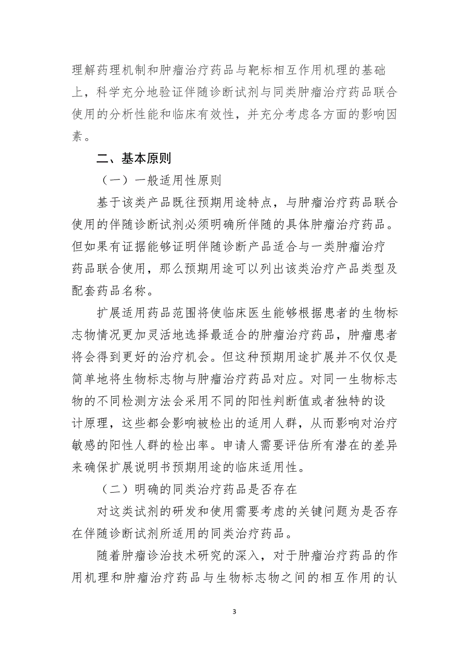 基于同类治疗药品的肿瘤伴随诊断试剂说明书更新与技术审查指导原则征求意见稿.doc_第3页