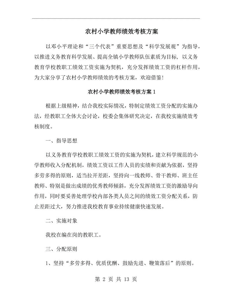 农村小学教师绩效考核方案.doc_第2页