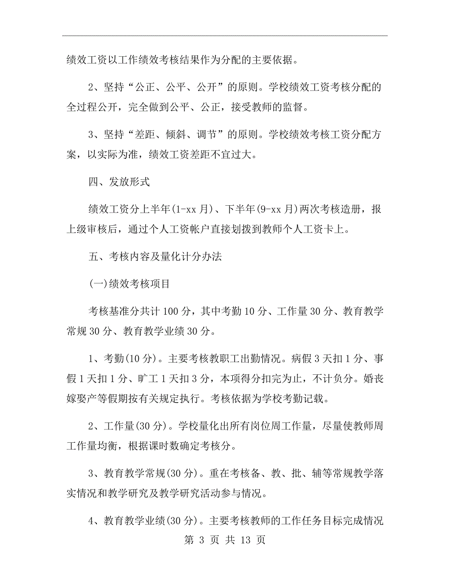 农村小学教师绩效考核方案.doc_第3页