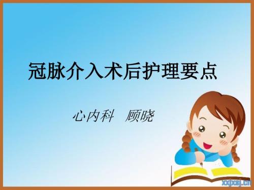冠脉介入术后护理要点.ppt