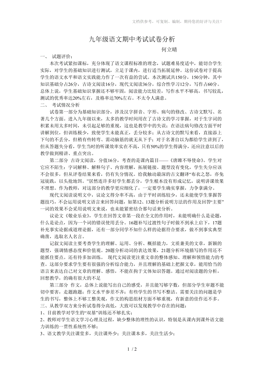 九年级语文期中考试试卷分析.doc_第1页