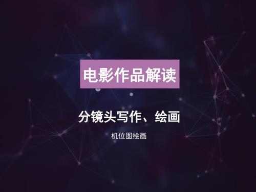 分镜头脚本写作PPT课件.ppt