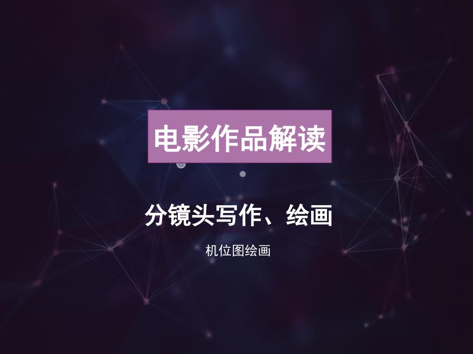 分镜头脚本写作PPT课件.ppt_第1页
