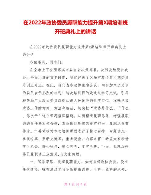 在2022年政协委员履职能力提升第X期培训班开班典礼上的讲话.doc