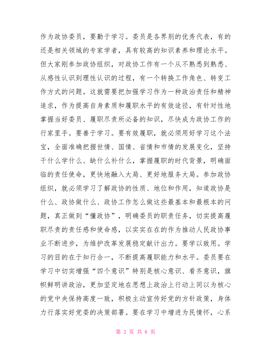 在2022年政协委员履职能力提升第X期培训班开班典礼上的讲话.doc_第2页