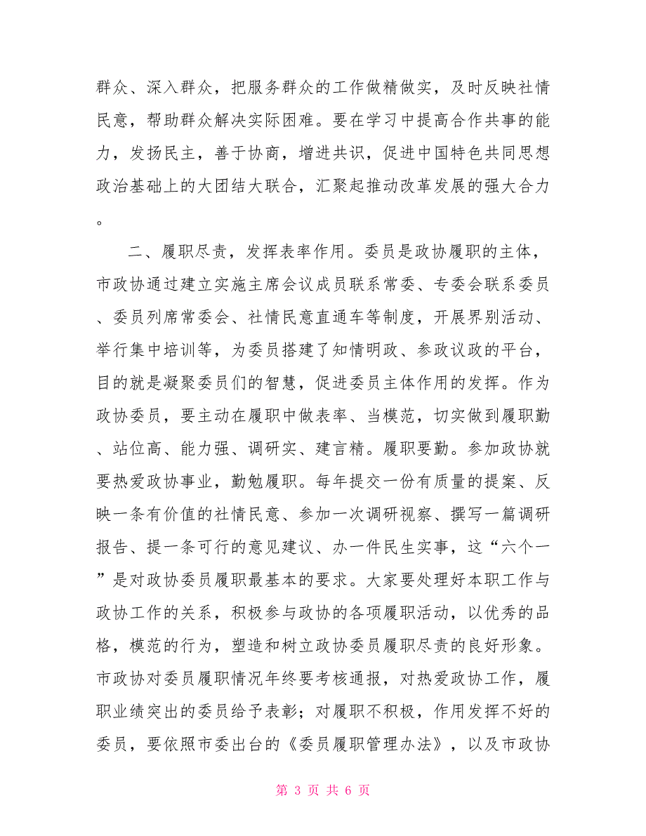 在2022年政协委员履职能力提升第X期培训班开班典礼上的讲话.doc_第3页