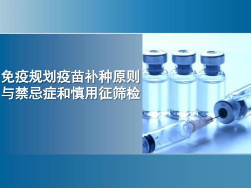 免疫规划疫苗补种原则与禁忌和慎用征筛检PPT课件.ppt