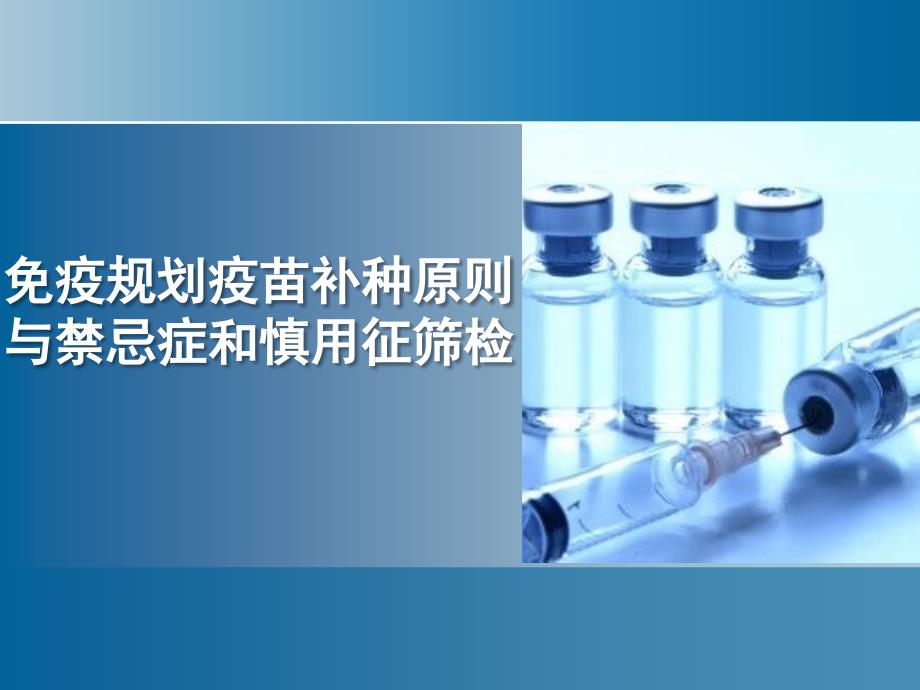 免疫规划疫苗补种原则与禁忌和慎用征筛检PPT课件.ppt_第1页
