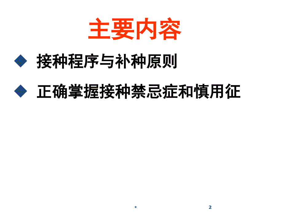 免疫规划疫苗补种原则与禁忌和慎用征筛检PPT课件.ppt_第2页
