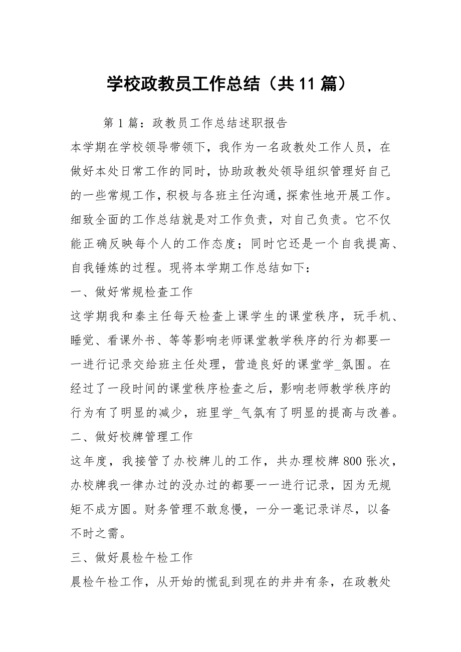 学校政教员工作总结共11篇.docx_第1页