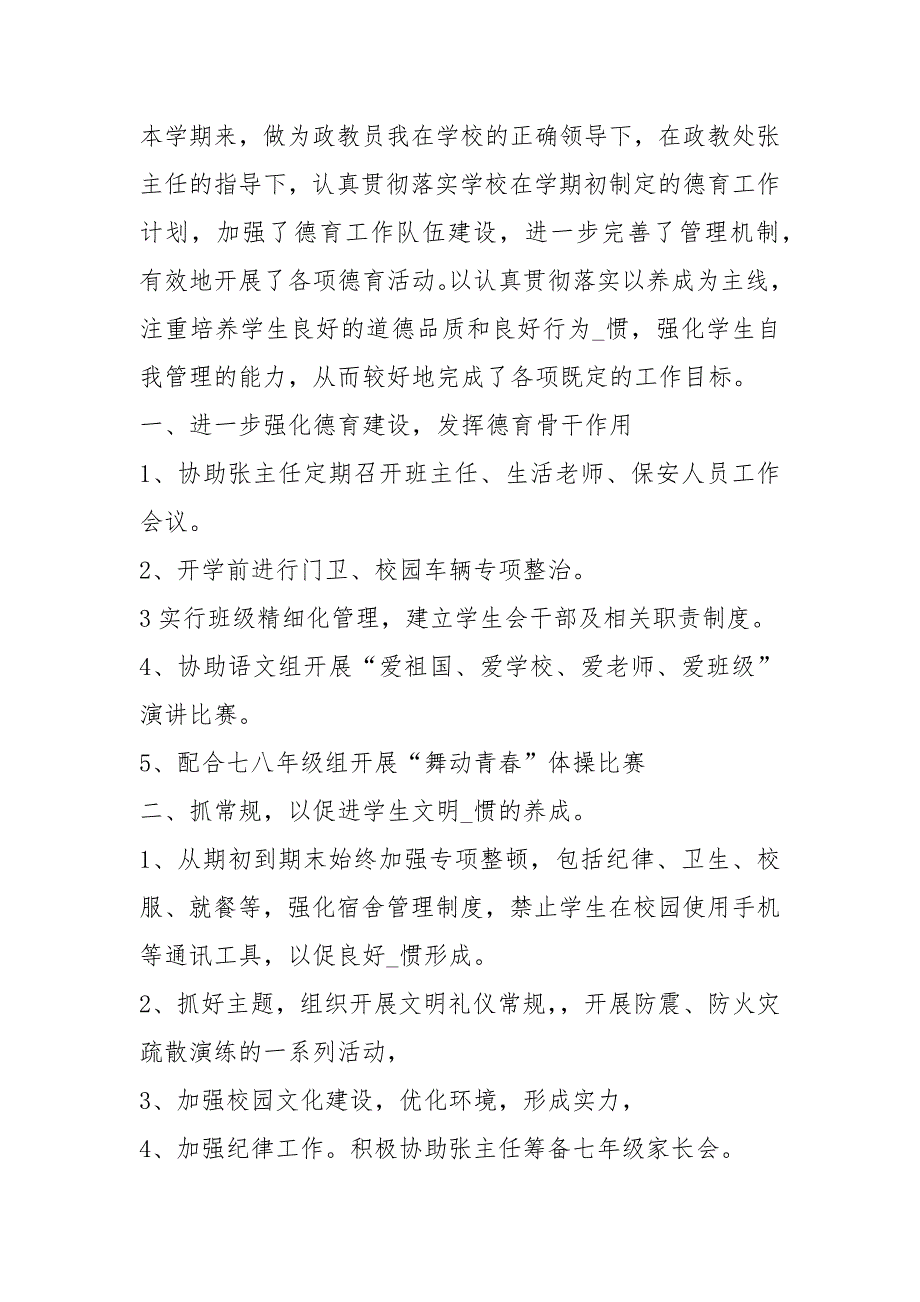 学校政教员工作总结共11篇.docx_第3页