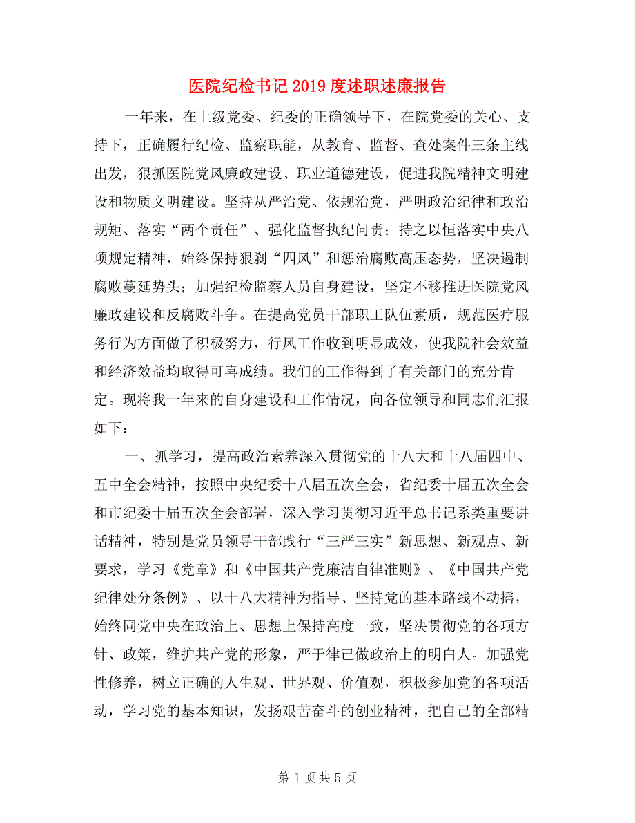医院纪检书记度述职述廉报告.doc_第1页