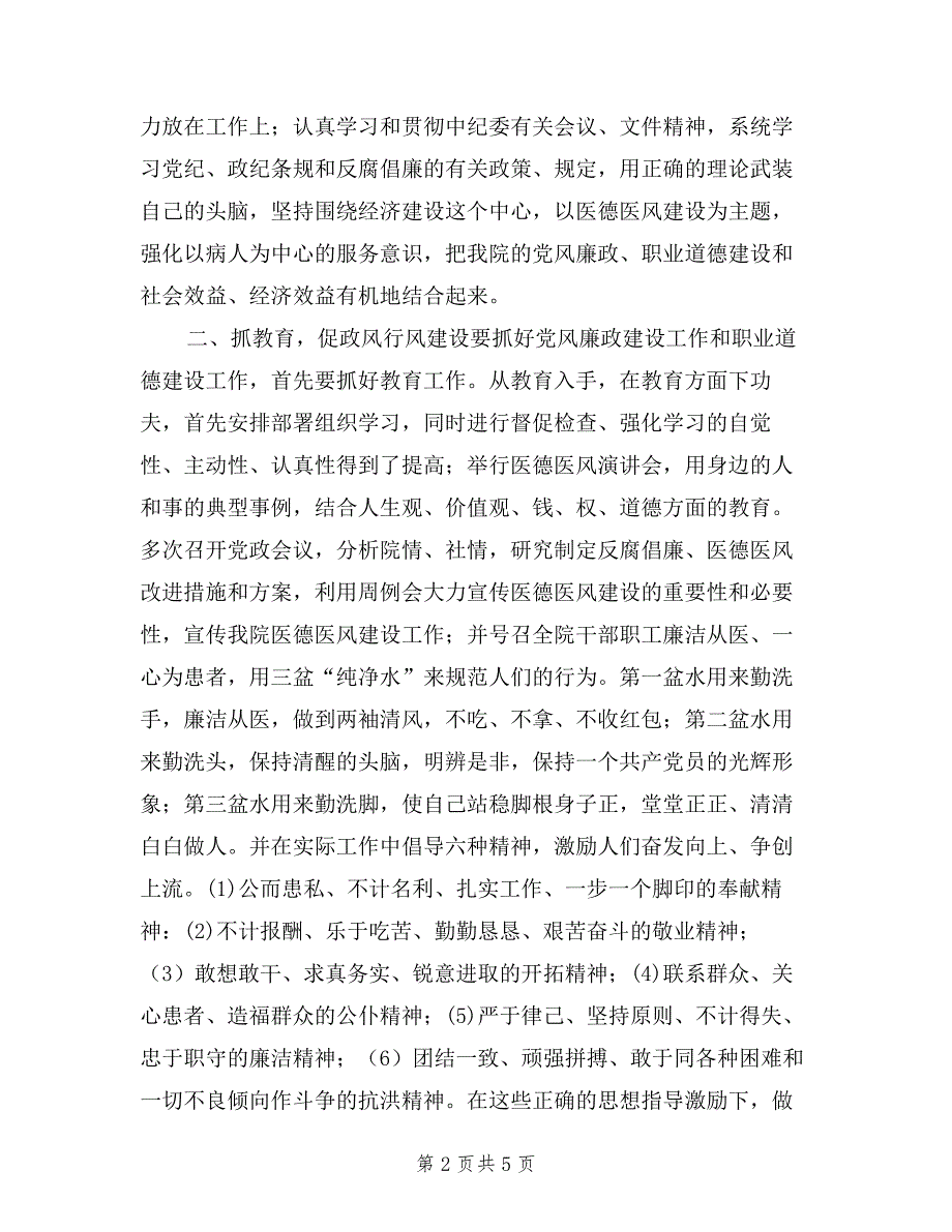 医院纪检书记度述职述廉报告.doc_第2页