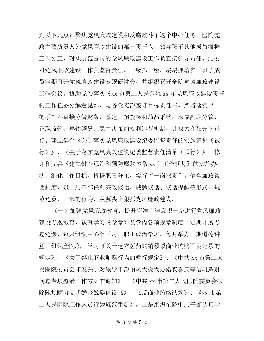 医院纪检书记度述职述廉报告.doc_第3页