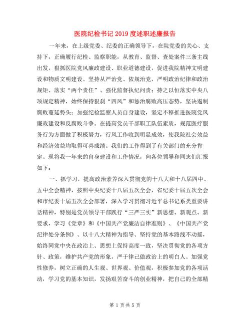医院纪检书记度述职述廉报告.doc