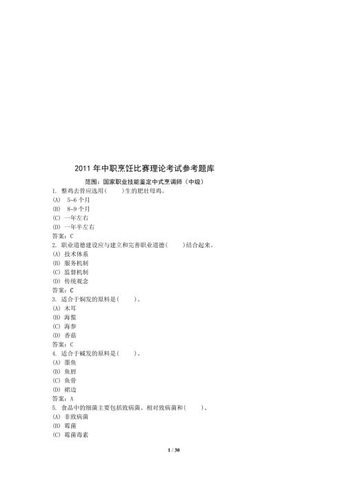 中职烹饪比赛理论考试参考题库.doc