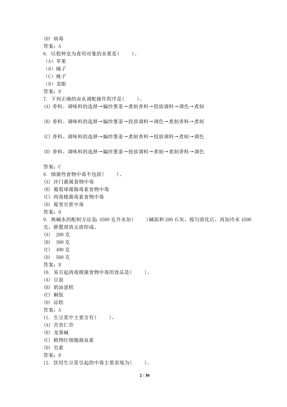 中职烹饪比赛理论考试参考题库.doc_第2页