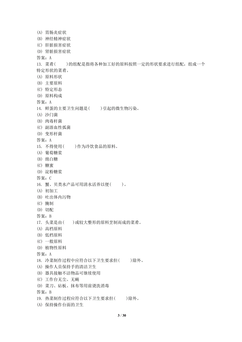 中职烹饪比赛理论考试参考题库.doc_第3页