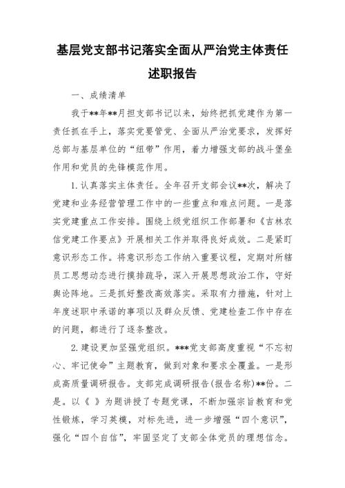 基层党支部书记落实全面从严治党主体责任述职报告.doc