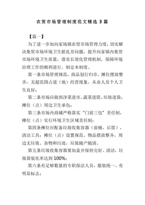 农贸市场管理制度范文精选3篇.doc