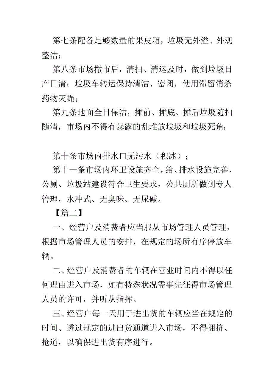 农贸市场管理制度范文精选3篇.doc_第2页
