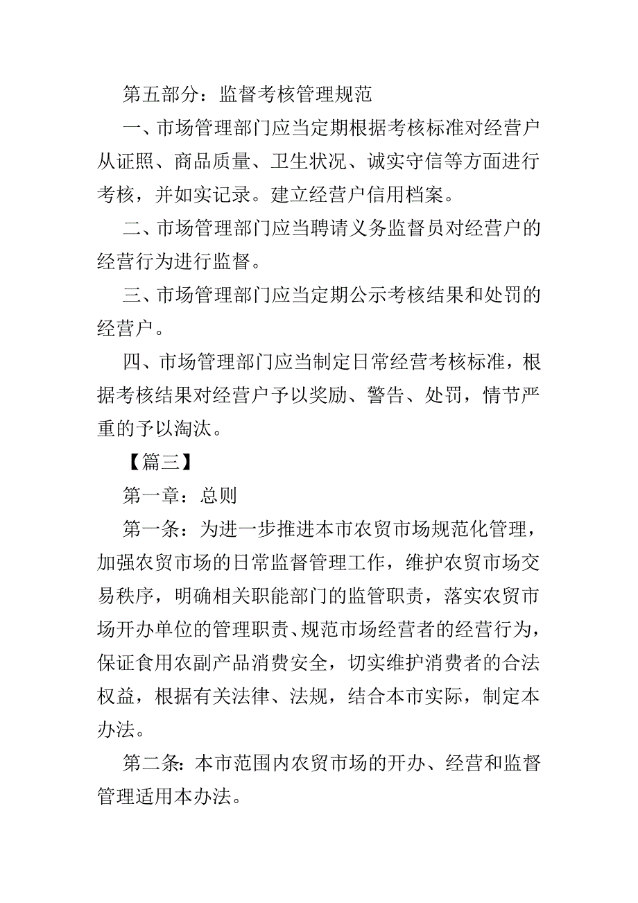 农贸市场管理制度范文精选3篇.doc_第3页