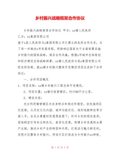 乡村振兴战略框架合作协议.doc