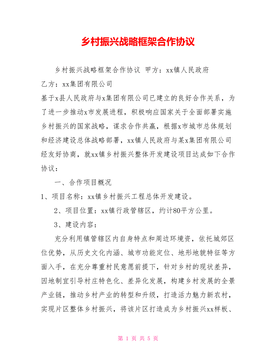 乡村振兴战略框架合作协议.doc_第1页