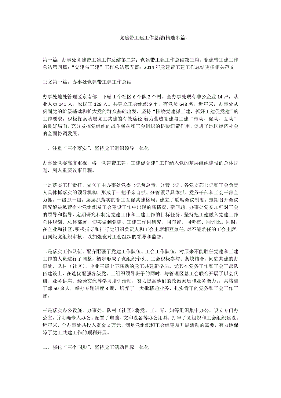 党建带工建工作总结精选多篇.doc_第1页