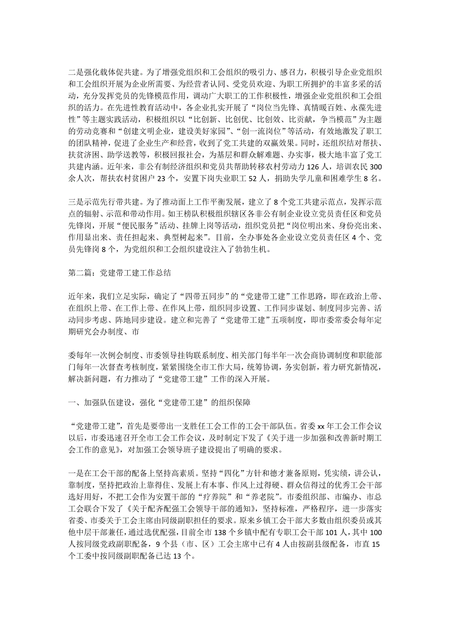党建带工建工作总结精选多篇.doc_第3页