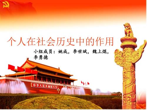 个人在社会历史中的作用马哲ppt.ppt
