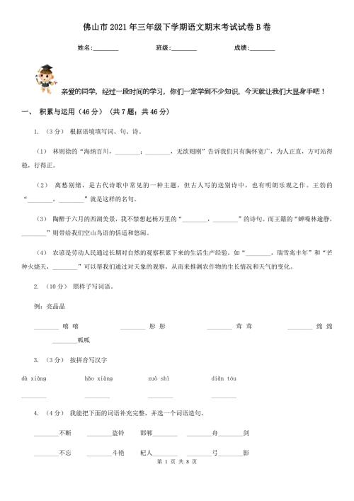佛山市2021年三年级下学期语文期末考试试卷B卷.doc
