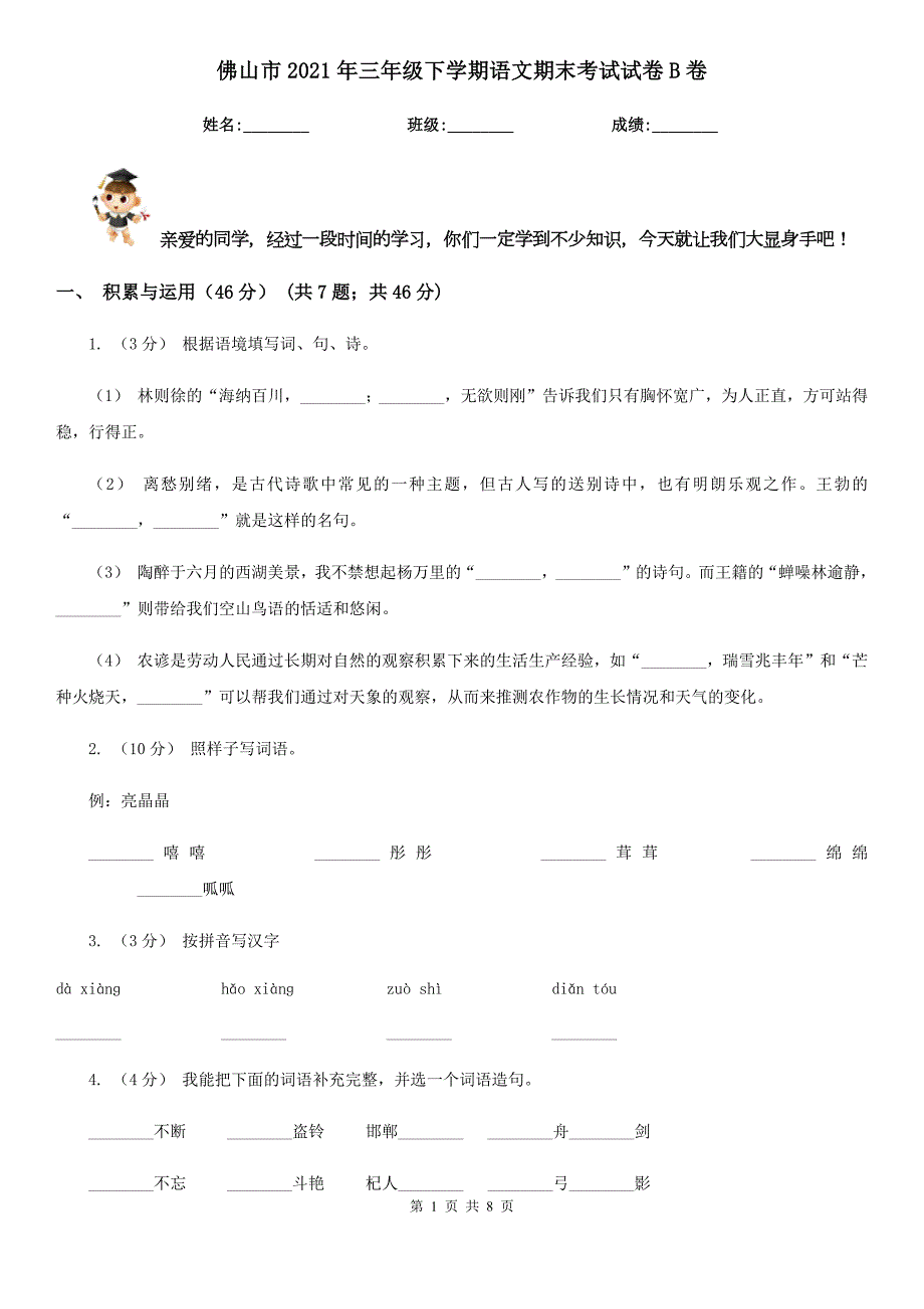 佛山市2021年三年级下学期语文期末考试试卷B卷.doc_第1页