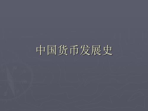中国货币发展史.ppt.ppt