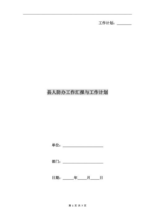 县人防办工作汇报与工作计划.doc