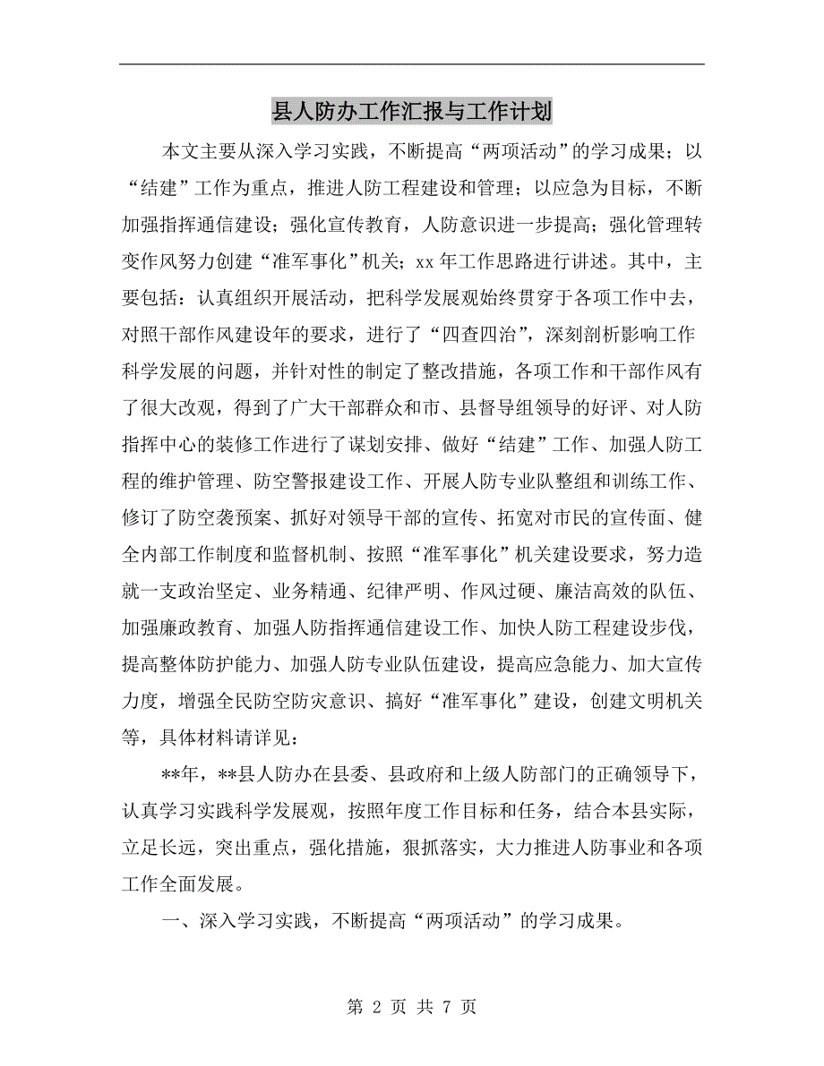 县人防办工作汇报与工作计划.doc_第2页